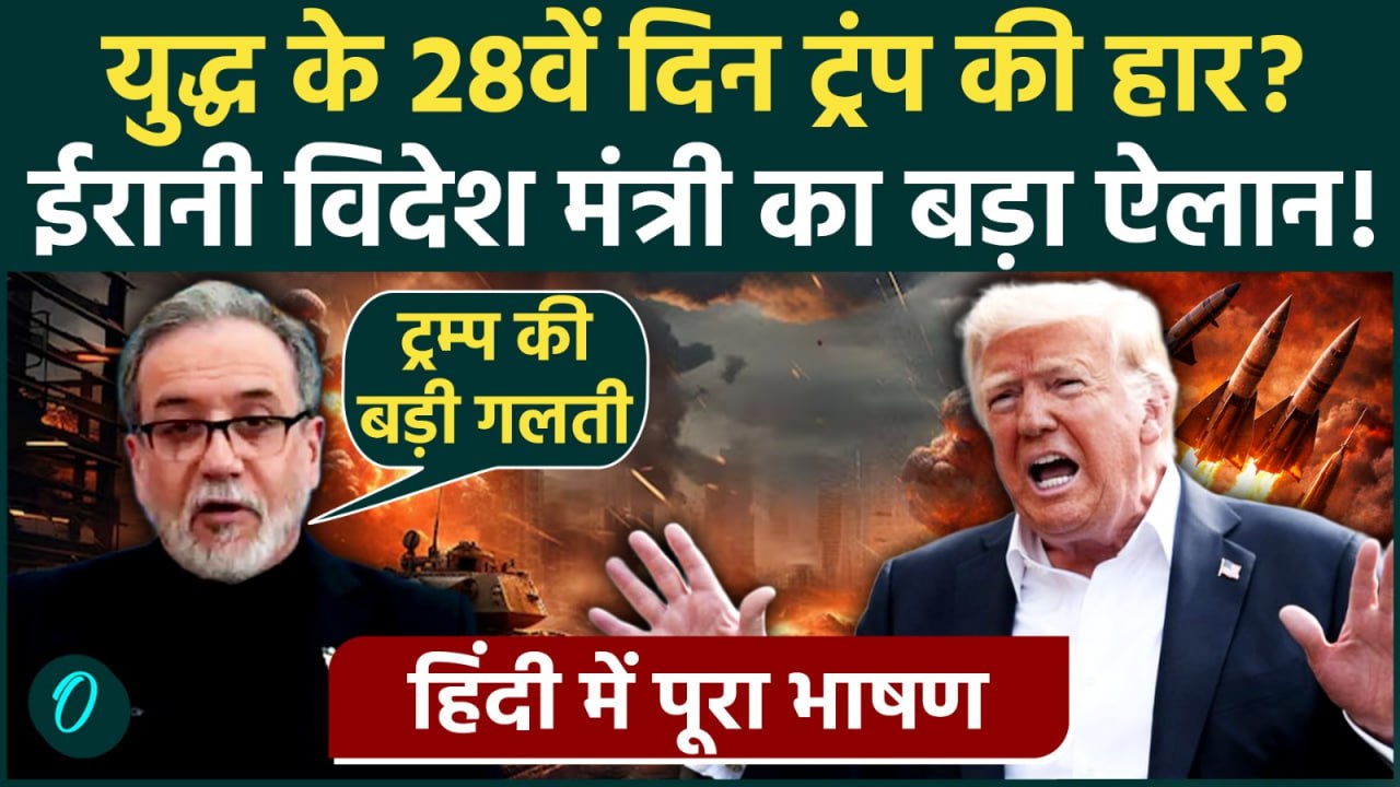 Iran War में 28वें दिन Trump की हार? Abbas Araghchi के ऐलान से US Army भागी? Israel अकेला, 5000 मौत