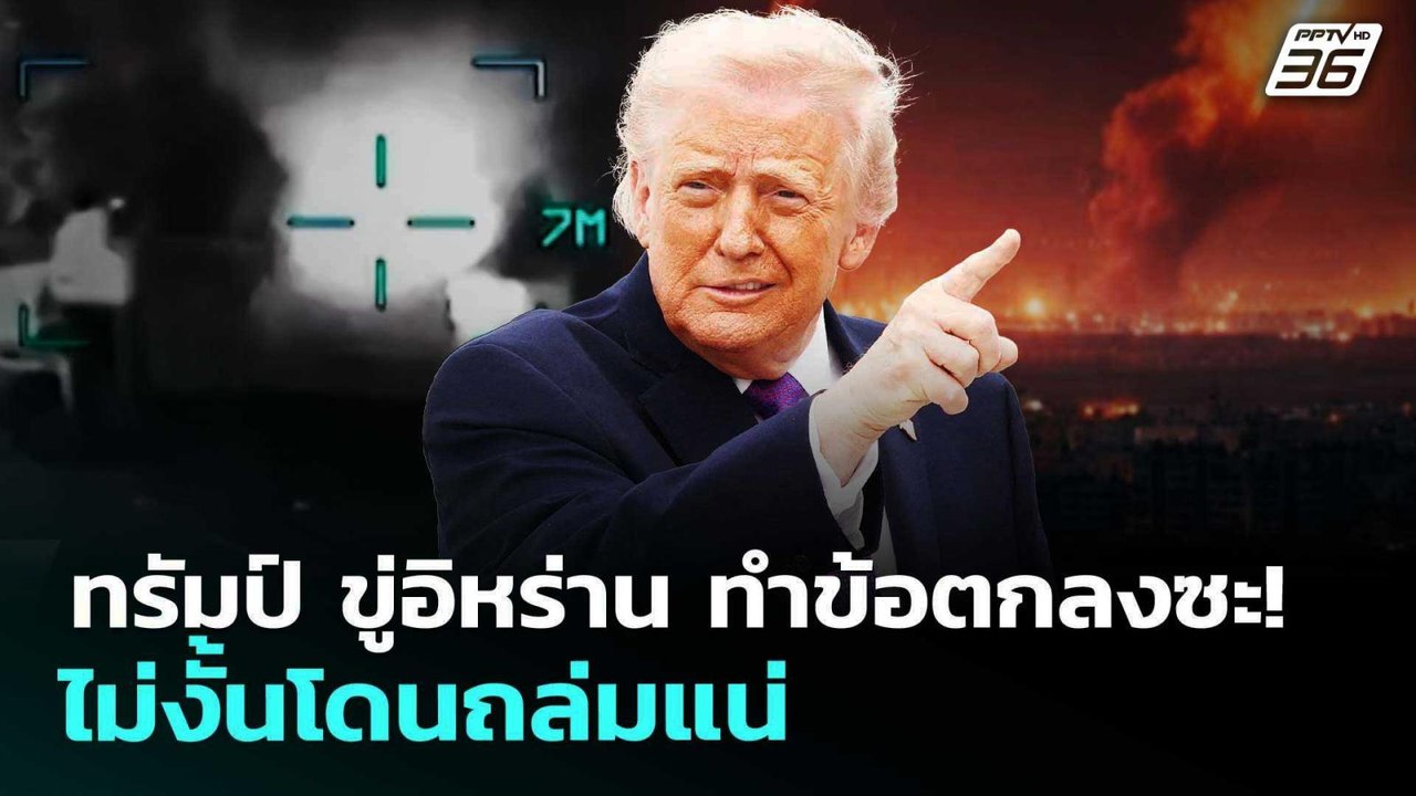 ทรัมป์ ขู่อิหร่าน ทำข้อตกลงซะ! ไม่งั้นโดนถล่มแน่ | เข้มข่าวค่ำ | 27 มี.ค. 69