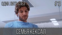 Семья Кёксал #13