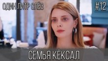Семья Кёксал #12
