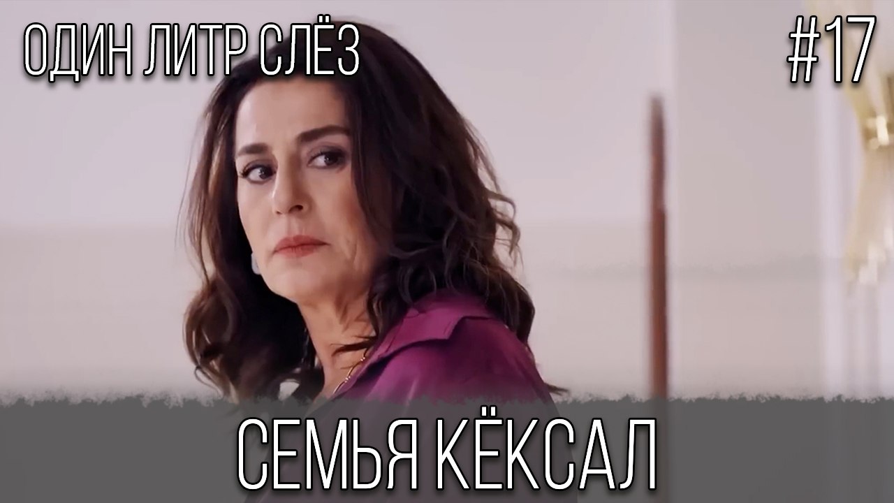 Семья Кёксал #17
