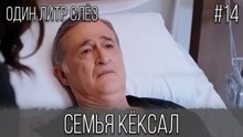 Семья Кёксал #14