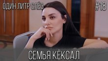 Семья Кёксал #18