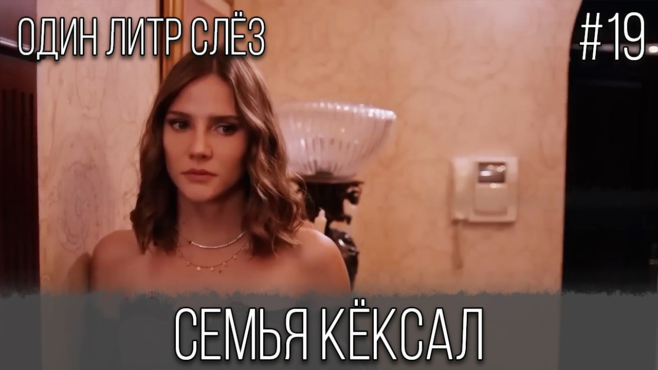 Семья Кёксал #19