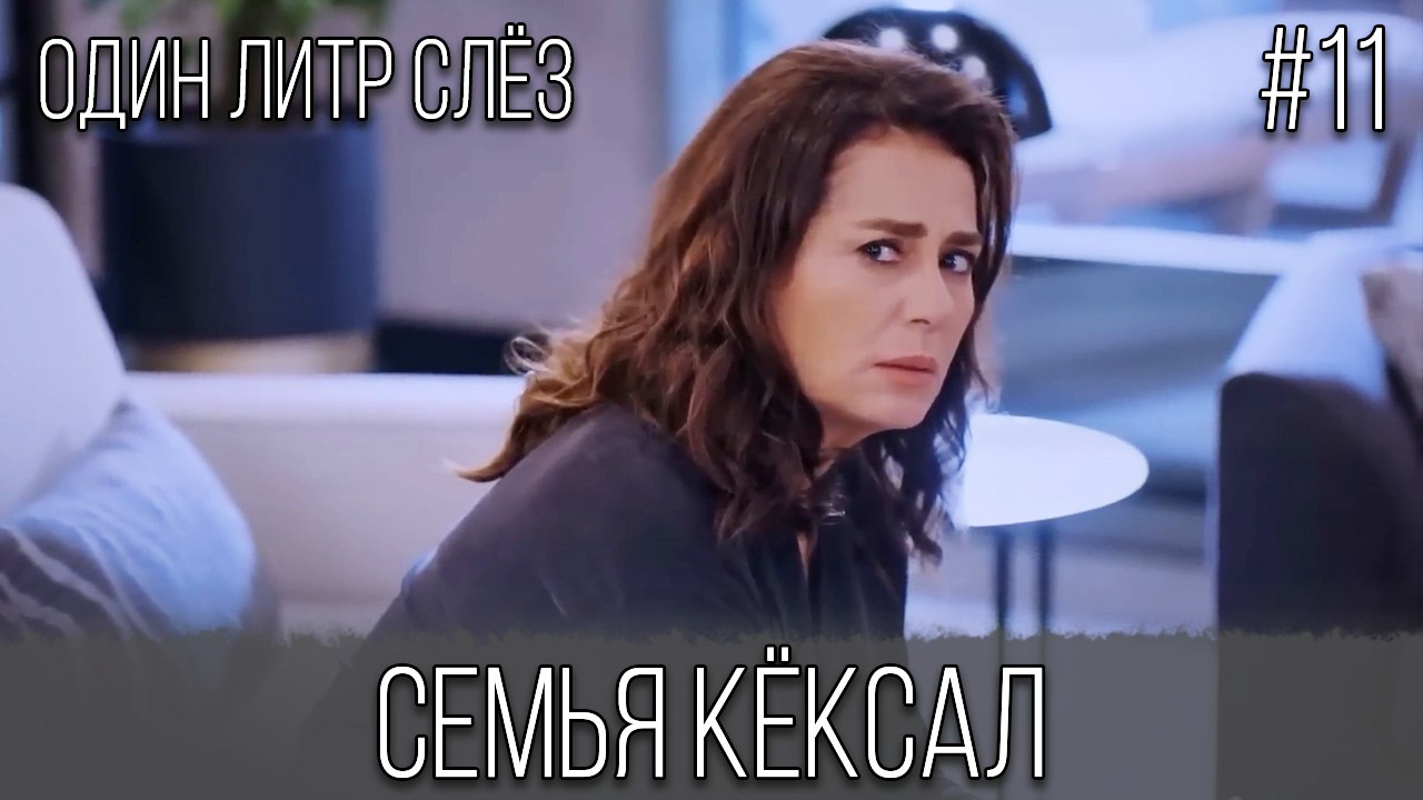 Семья Кёксал #11