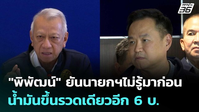 พิพัฒน์ ยันนายกฯไม่รู้มาก่อน น้ำมันขึ้นรวดเดียวอีก 6 บ. | เข้มข่าวค่ำ | 27 มี.ค. 69