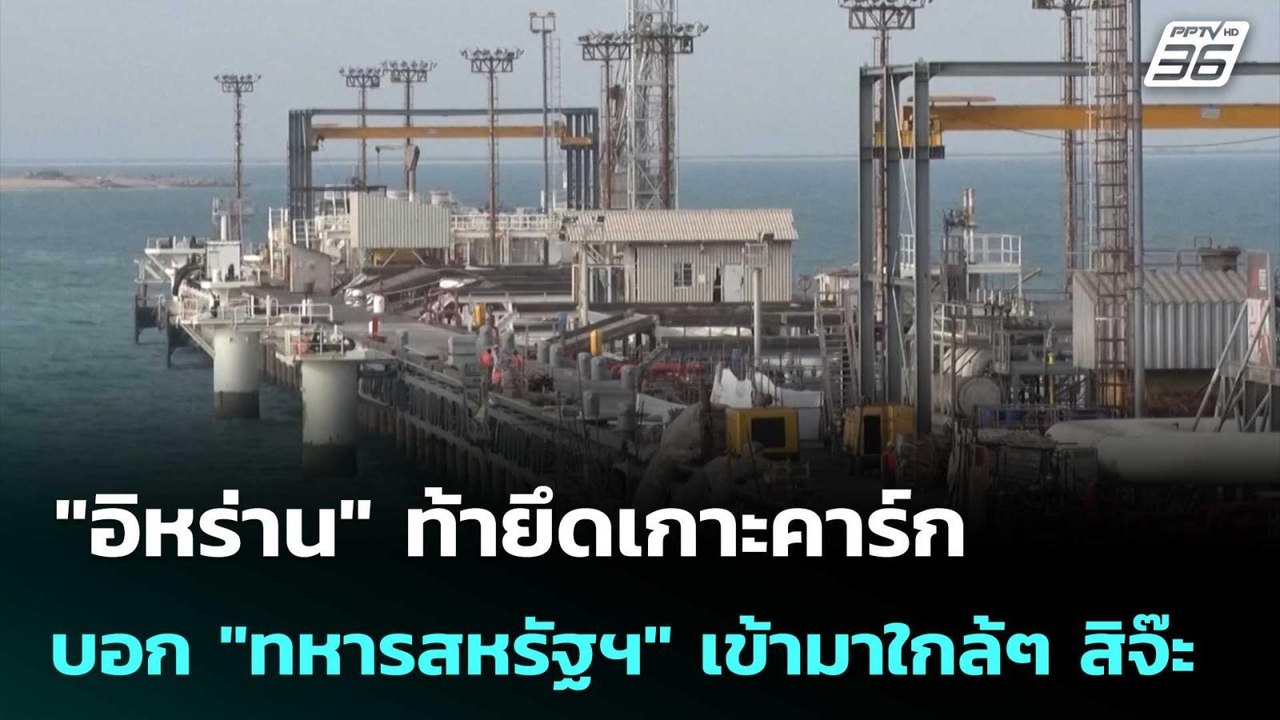 "อิหร่าน" ท้ายึดเกาะคาร์ก บอก "ทหารสหรัฐฯ" เข้ามาใกล้ๆ สิจ๊ะ | เข้มข่าวค่ำ | 27 มี.ค. 69