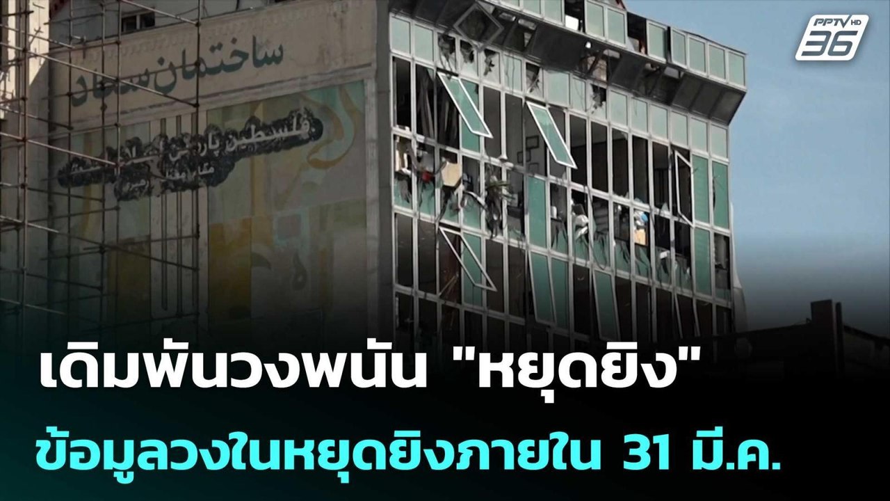 เดิมพันวงพนัน "หยุดยิง" สงครามอิหร่าน คาดคนเชื่อข้อมูลวงในหยุดยิงภายใน 31 มี.ค. | เข้มข่าวค่ำ