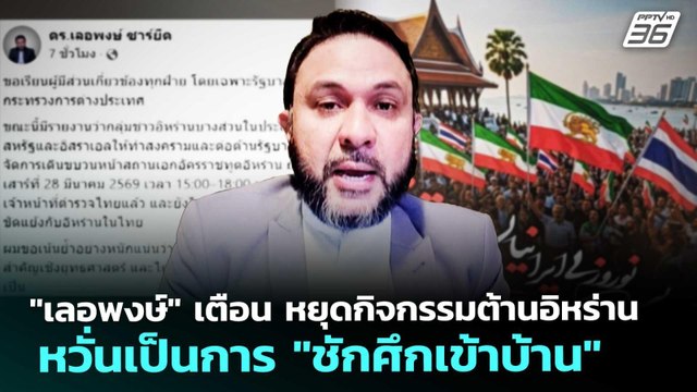 เลอพงษ์ เตือน หยุดกิจกรรมต้านอิหร่าน หวั่นเป็นการ ชักศึกเข้าบ้าน | เข้มข่าวค่ำ | 27 มี.ค. 69