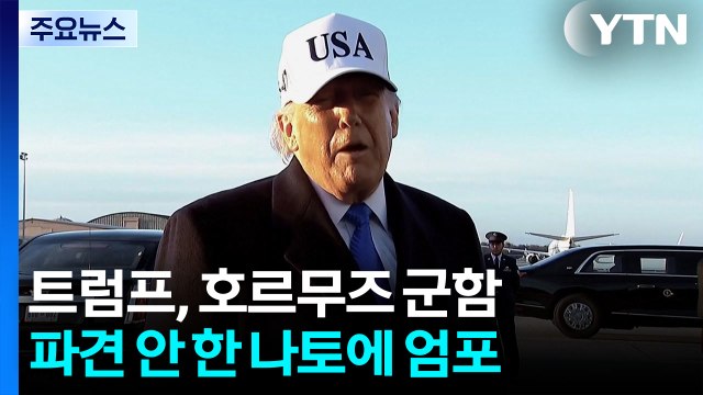 미, '호르무즈 해결' 또 동맹 압박...트럼프 절대 잊지 않을 것 / YTN