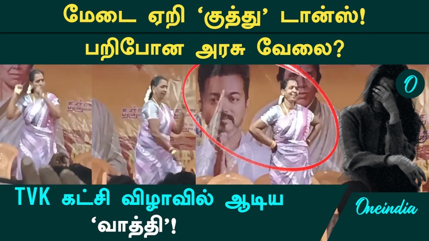 TVK கட்சி விழா1 தஞ்சாவூர் HM ஆட்டம்! 'சஸ்பெண்ட்' செய்து கல்வித்துறை அதிரடி!