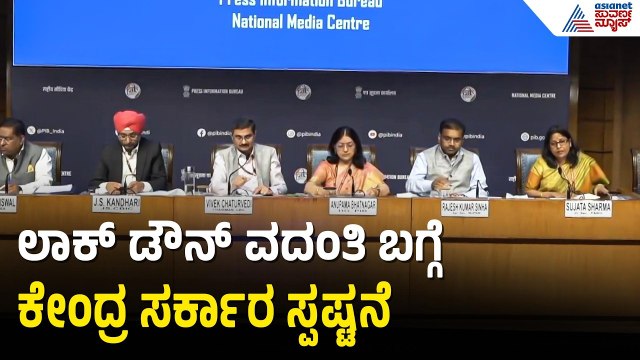 ಲಾಕ್ ಡೌನ್ ವದಂತಿ ಬಗ್ಗೆ ಸ್ಪಷ್ಟನೆ ಕೊಟ್ಟ ಕೇಂದ್ರ ಸರ್ಕಾರ | Lockdown Rumours | Middle East Crisis