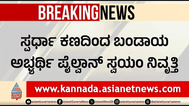 ದಾವಣಗೆರೆ ಉಪಚುನಾವಣೆಯಲ್ಲಿ ಕಾಂಗ್ರೆಸ್ ಬಂಡಾಯ ಶಮನ | Davanagere By Election | Sadiq Pailwan | Suvarna News