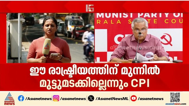 'ഈ രാഷ്ട്രീയത്തിന് മുന്നിൽ മുട്ടുമടക്കില്ല'; ദൂരദർശനിലെ പ്രചാരണ പരിപാടി ബഹിഷ്കരിച്ച് സി പി ഐ | CPI