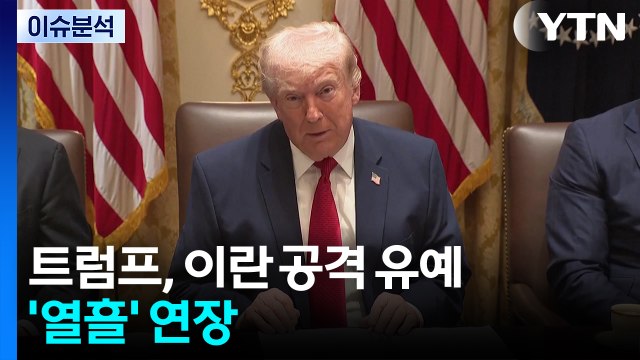 트럼프, 이란 공격 유예 '열흘' 연장 / YTN