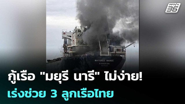 กู้เรือ มยุรี นารี ไม่ง่าย! กต. ประสาน โอมาน-อิหร่าน เร่งช่วย 3 ลูกเรือไทย | เรื่องใหญ่ Live Talk