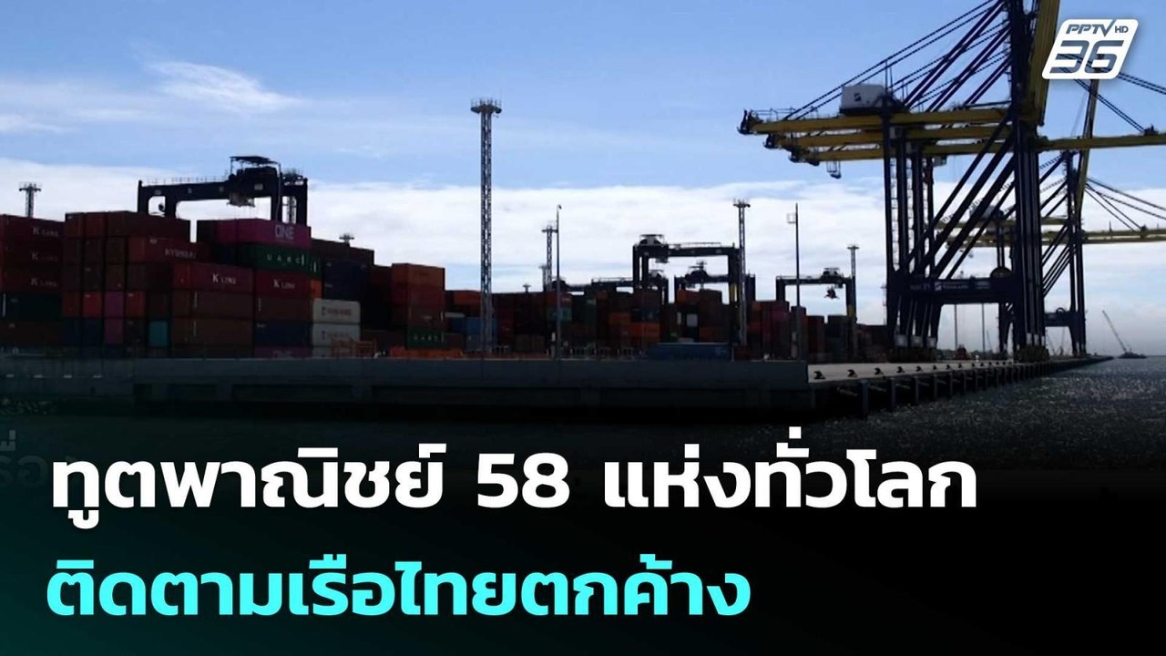 ทูตพาณิชย์ 58 แห่งทั่วโลก ติดตามเรือไทยตกค้าง | เรื่องใหญ่ Live Talk | 27 มี.ค. 69