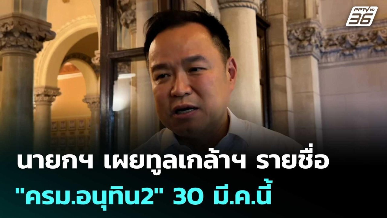 นายกฯ เผยทูลเกล้าฯ รายชื่อ "ครม.อนุทิน2" 30 มี.ค.นี้ | เรื่องใหญ่ Live Talk | 27 มี.ค. 69