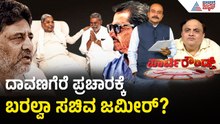 ಮುಸ್ಲಿಂ ಧಾರ್ಮಿಕ ಮುಖಂಡರ ಅಪ್ಪಣೆ ಕಾರಣಕ್ಕೆ ಜಮೀರ್ ಅಂತರ? | Party Rounds | Davanagere | Zameer Ahmed Khan