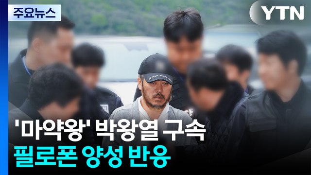 '마약왕' 박왕열 구속...필로폰 양성 반응 / YTN