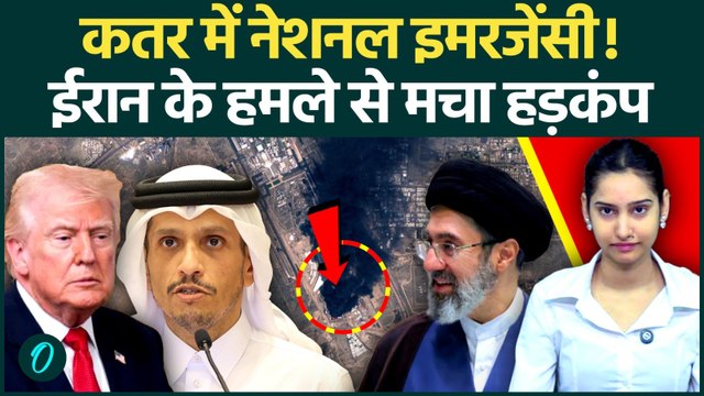 Iran के ताबड़तोड़ हमलों से घबराए Qatar ने जारी की National Emergency; लोगों को बंकर मे छिपने का आदेश