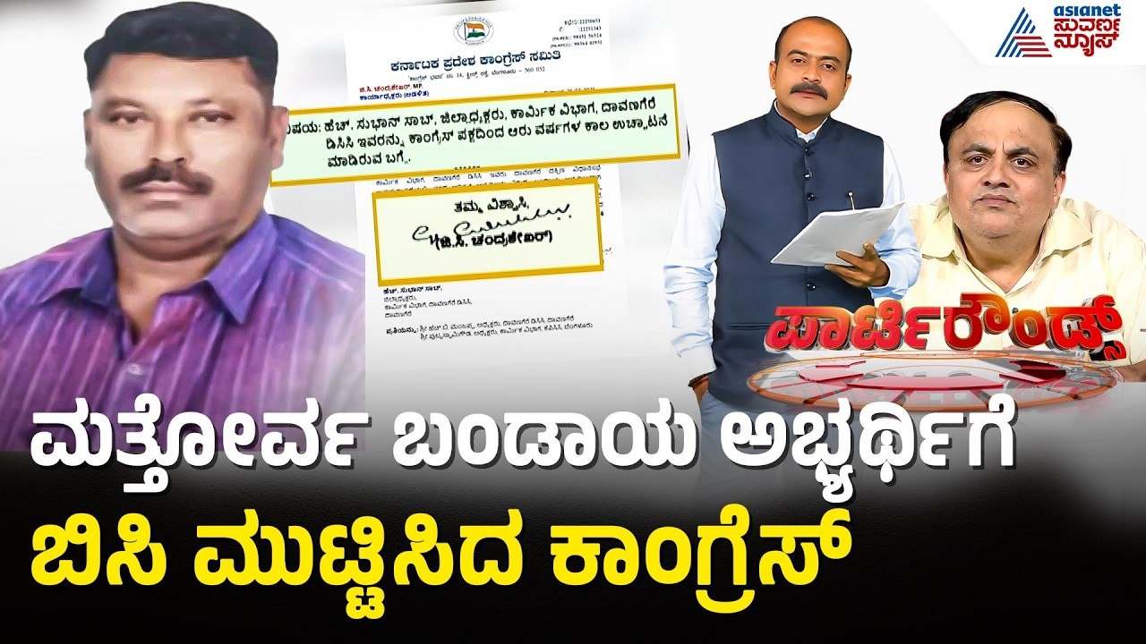 ದಾವಣಗೆರೆ ಅಖಾಡದಲ್ಲಿ ಕಾಂಗ್ರೆಸ್ ಶಿಸ್ತು ಕ್ರಮ: ಸುಬಾನ್ ಸಾಬ್ ಉಚ್ಚಾಟನೆ |Party Rounds |Davanagere By Election