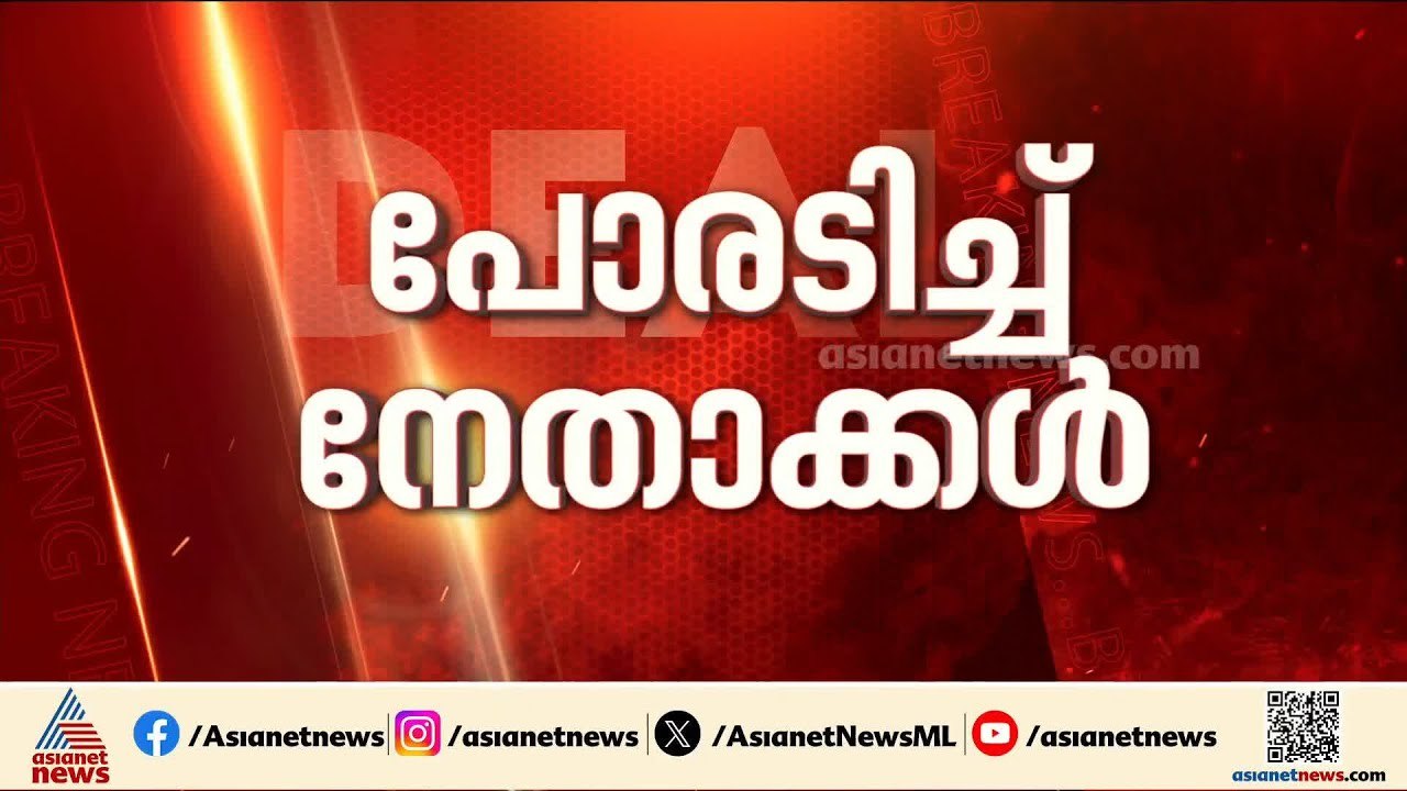 ഡീലിൽ ചുറ്റിത്തിരിഞ്ഞ് പോരടിച്ച് നേതാക്കൾ; ഡീൽ തട്ടിപ്പെന്ന് രാജീവ് ചന്ദ്രശേഖർ | Assembly election