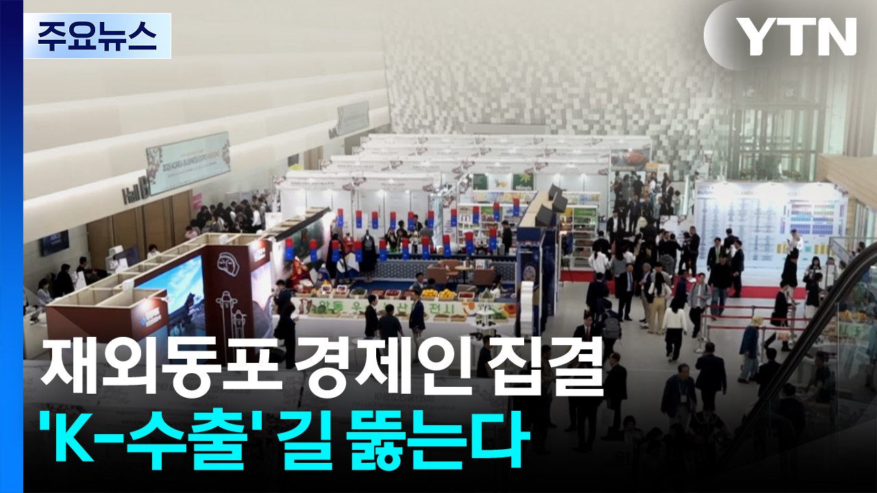 중동 위기 속 재외동포 경제인 집결...'K-수출' 길 뚫는다 / YTN