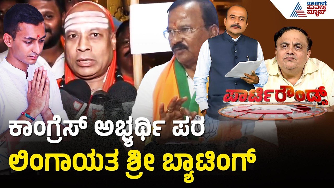 ಹಮಾಲಿ ಮಗನಿಗೆ ಆಶೀರ್ವಾದ ಮಾಡಿ; ಜಗದ್ಗುರುಗಳಿಗೆ ಬಿಜೆಪಿ ಮನವಿ | Party Rounds | Davanagere By Election