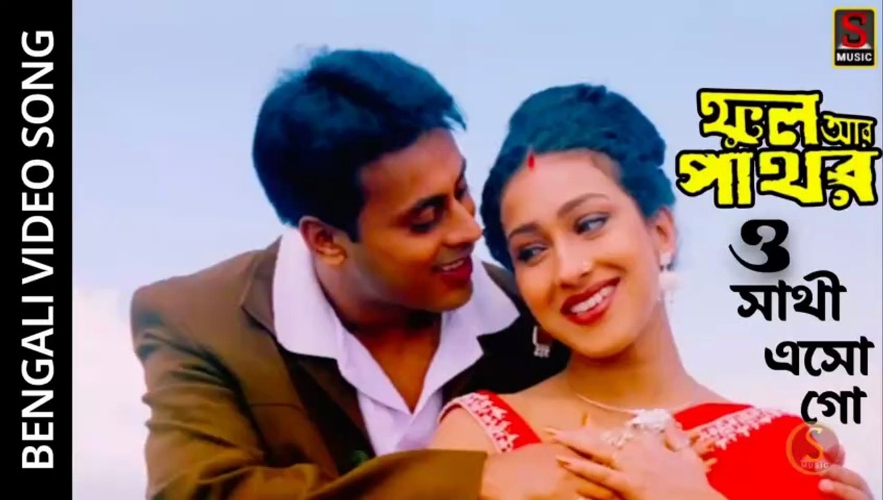 O Sathi Aso Go | Phool Aur Pathor (ফুল অর পথোর) | Bangali Movie Video Song Full HD | Sujay Music
