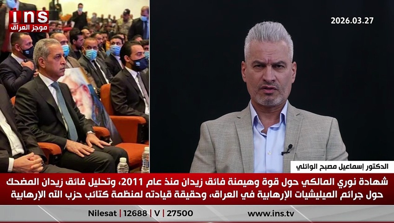 شهادة نوري المالكي حول قوة وهيمنة فائق زيدان منذ عام 2011، وتحليل فائق زيدان المضحك حول جرائم الميليشيات الإرهابية في العراق، وحقيقة قيادته لمنظمة كتائب حزب الله الإرهابية.