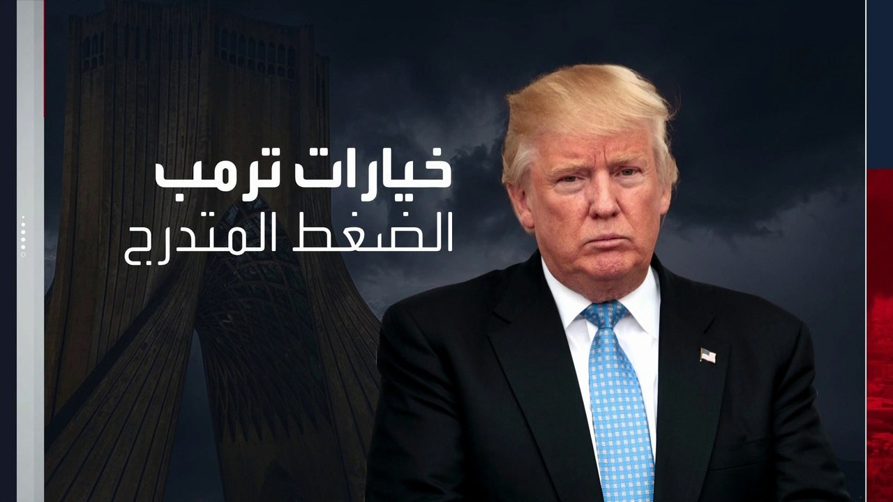 بينها ضربة قاضية.. ما خيارات ترمب لحرب إيران؟