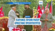 Νεπάλ: Ένας πρώην ράπερ στην ηγεσία της χώρας των Ιμαλαΐων