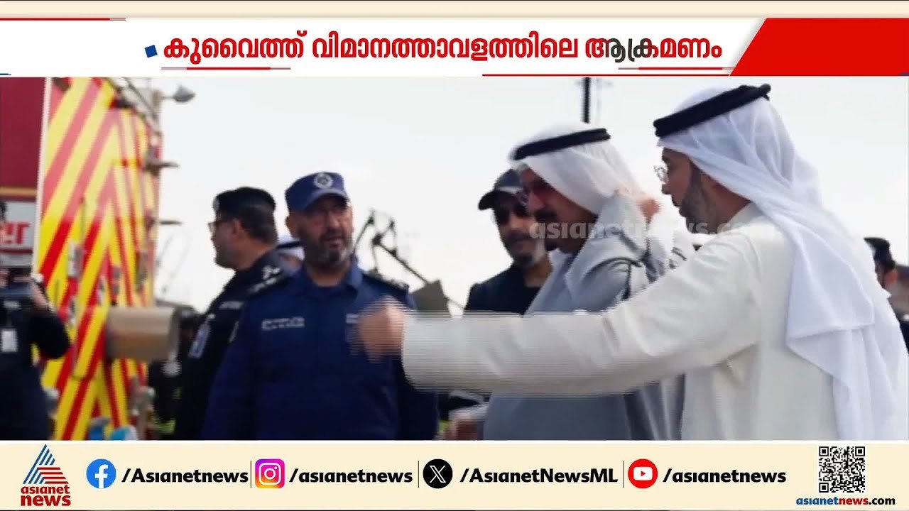 ഇറാൻ ആക്രമണം ഉണ്ടായ കുവൈത്ത് വിമാനത്താവളം സന്ദർ...