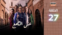 Esh Al Tama - HD مسلسل عش الطمع الحلقة - 27 كاملة