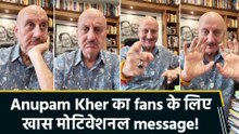 Anupam Kher का fans के लिए दमदार motivational message, बोले "मुश्किलों को शर्मिंदा करदो"