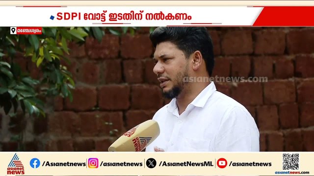 മഞ്ചേശ്വരത്ത് SDPIയുടെ വോട്ട് ഇടത് പക്ഷത്തിന് നൽകണമെന്നാണ് പൊതുവികാരം: കെ എം അഷ്‌റഫ് | Manjeshwara