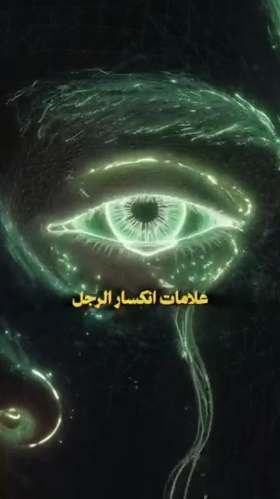 تعرفي على علامات انكسار الرجل.