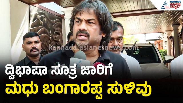 ದ್ವಿಭಾಷಾ ಸೂತ್ರ ಜಾರಿ ಬಗ್ಗೆ ಸಚಿವ ಮಧು ಬಂಗಾರಪ್ಪ ಹೇಳಿದ್ದೇನು? | Madhu Bangarappa | SSLC Hindi Exam