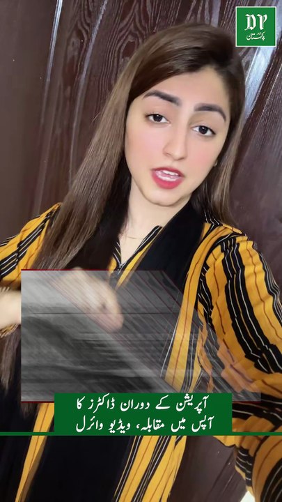 Operation Ke Doran Doctors Ka Aapas Mein Muqabla, Video Viral | Daily Pakistan