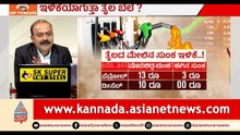 ಪೆಟ್ರೋಲ್ & ಡೀಸೆಲ್ ಮೇಲಿನ ಸುಂಕ ಇಳಿಕೆ; ಬೆಲೆ ಕಡಿಮೆಯಾಗುತ್ತಾ? | News Hour | Fuel Tax Cut | Petrol Price