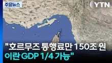 "호르무즈 통행료만 150조원 ...이란 GDP 최대1/4 가능" / YTN