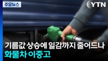 기름값 상승에 일감까지 줄어드나...화물차 이중고 / YTN