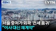 서울 중저가 외곽 '전세 품귀'..."이사 대신 재계약" / YTN