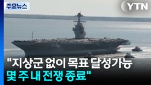 미 국무 "지상군 없이 목표 달성가능...몇 주 내 전쟁 종료" / YTN