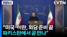 "미국·이란, 파키스탄에서 곧 만날 것"...유가·뉴욕 증시는 흔들 / YTN