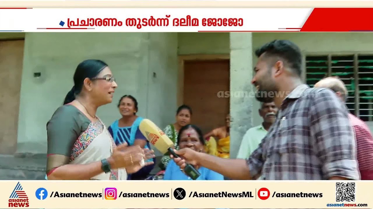 പെരുമ്പളം പാലമടക്കം സർക്കാരിന്റെ വികസന നേട്ടങ്ങൾ ചർച്ചയാകും: വിജയ പ്രതീക്ഷയിൽ ദലീമ | Daleema | Aroor