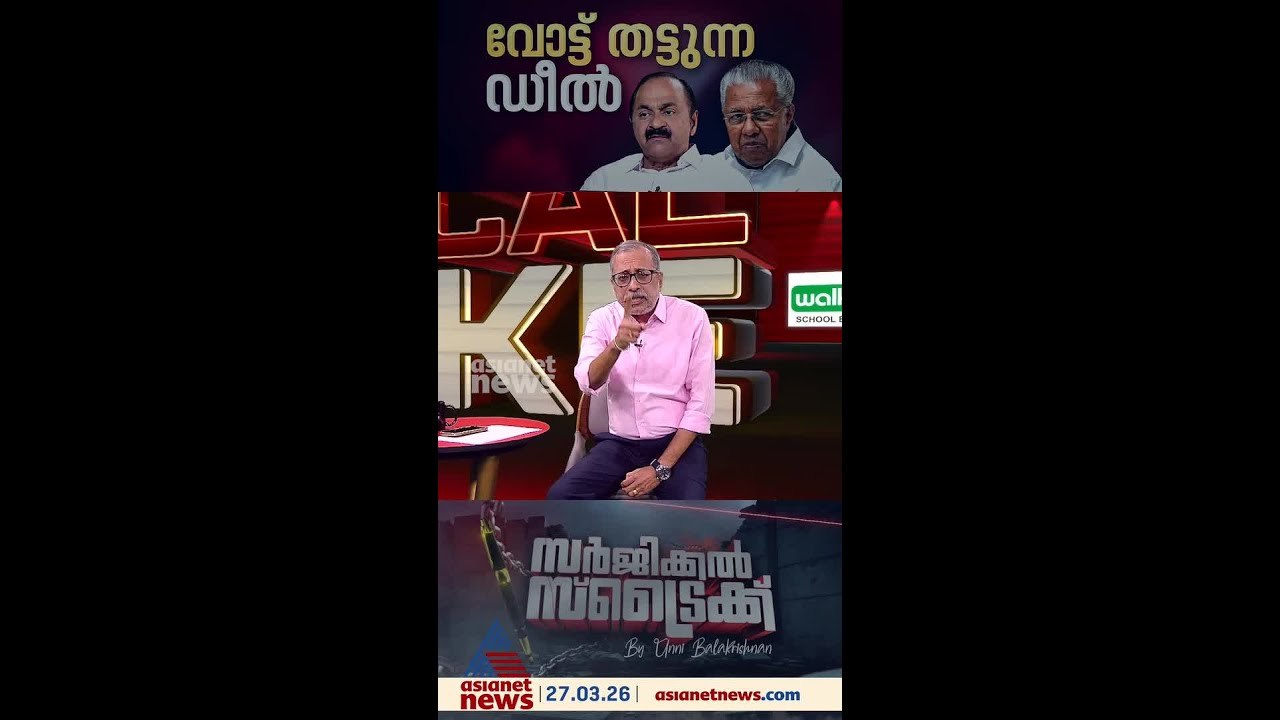 ഡീലില്‍ ഏറ്റുമുട്ടി എല്‍ഡിഎഫും യുഡിഎഫും; പിന്നില്‍ എന്താണ് ?  | Surgical Strike
