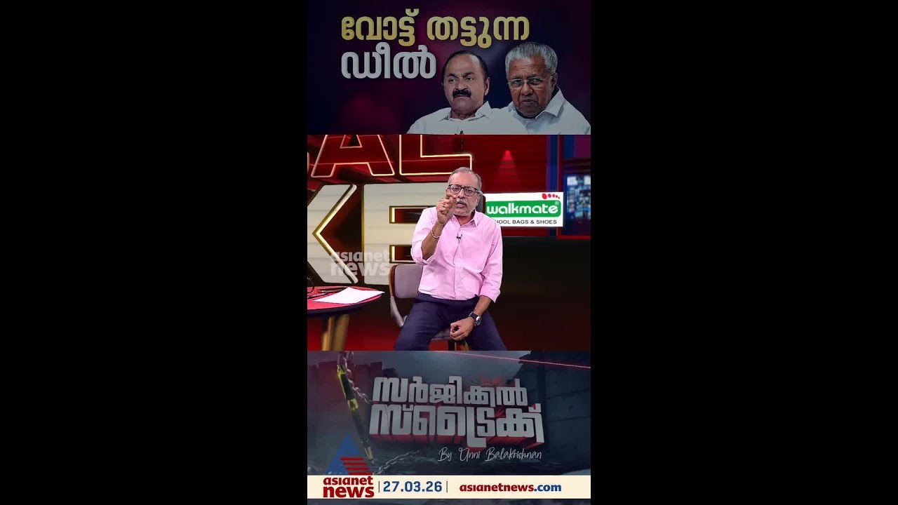 'ഡീല്‍' ആരോപണം കേരള രാഷ്ട്രീയ ചരിത്രത്തില്‍ വലിയ മാറ്റം സൃഷ്ടിക്കും | Surgical Strike