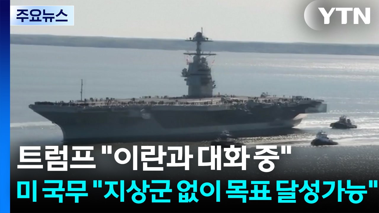 트럼프 "이란과 대화 중"...미 국무 "지상군 없이 목표 달성가능" / YTN